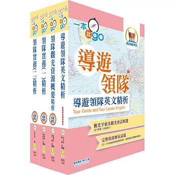 105年【最新版本】領隊人員（英語組）套書（贈題庫網帳號、雲端課程）