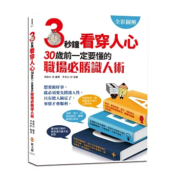 【全彩圖解版】3秒鐘看穿人心：30歲前一定要懂的95個職場識人術