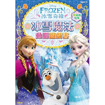 冰雪奇緣 冰雪魔法動腦遊戲書