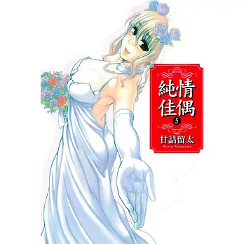 純情佳偶 5完