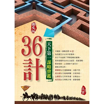 (圖文版)天下第一謀略寶鑑36計