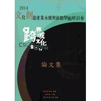 文化創意產業永續與前瞻學術研討會論文集‧2014