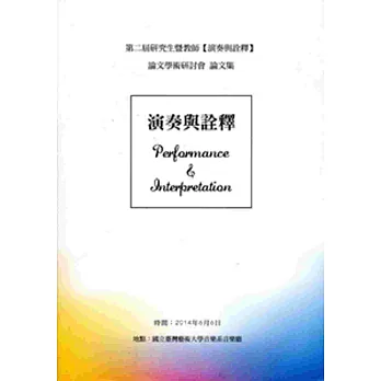 第二屆研究生暨教師【演奏與詮釋】學術論文研討會論文集