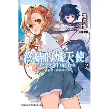 終結的熾天使 一瀨紅蓮，破滅的16歲(2)