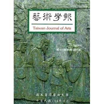 藝術學報11卷1期(總96)半年刊104.04