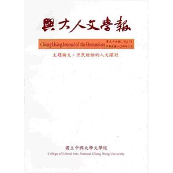 興大人文學報54期(104/3)