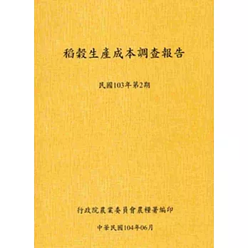 稻榖生產成本調查報告民國103年第2期-104.06