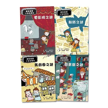 雷思瑪雅少年偵探社4-7：電影院之謎+圖書館之謎+報紙之謎+馬戲團之謎