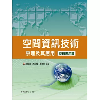 空間資訊技術原理及其應用技術應用篇