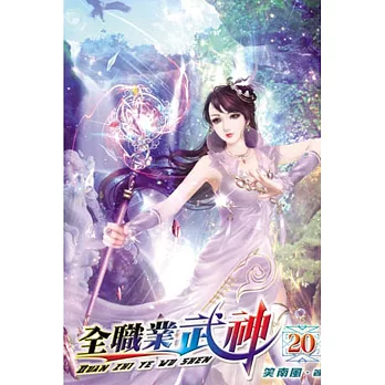 全職業武神20