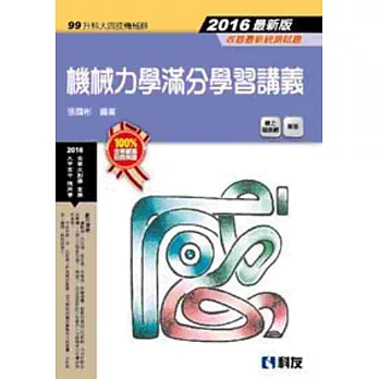 升科大四技：機械力學滿分學習講義(2016最新版)(附解答)