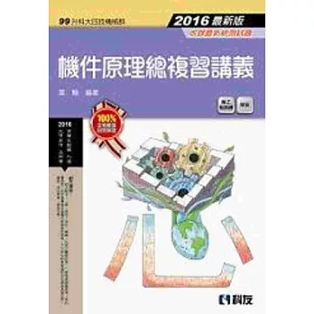 升科大四技：機件原理總複習講義(2016最新版)(附解答)