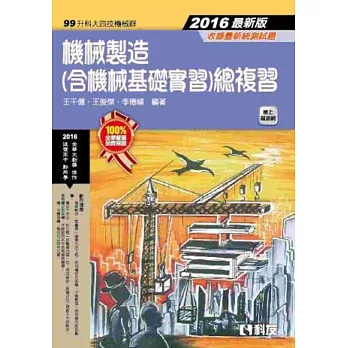 升科大四技：機械製造(含機械基礎實習)總複習(2016最新版)