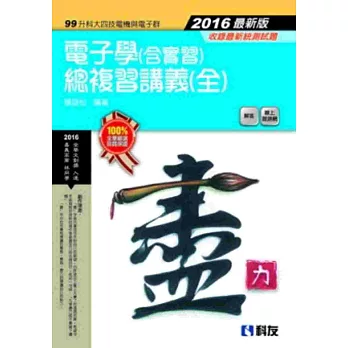 升科大四技：電子學(含實習)總複習講義(全)(2016最新版)(附解答)