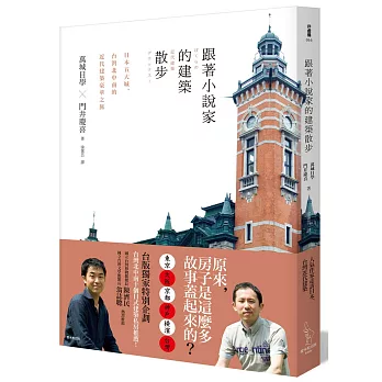 跟著小說家的建築散步：日本五大城、台灣北中南的近代建築豪華之旅