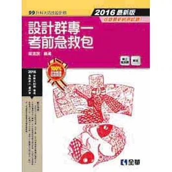 升科大四技：設計群專一考前急救包(2016最新版)
