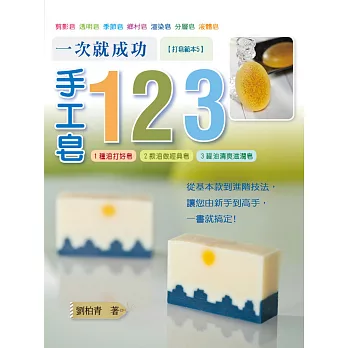 一次就成功手工皂123