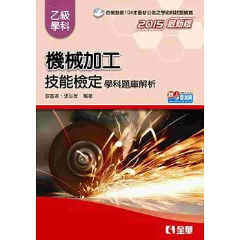 乙級機械加工技能檢定學科題庫解析(2015最新版)