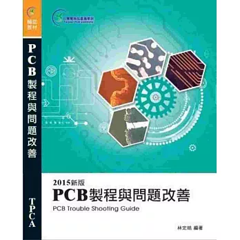 PCB製程與問題改善 (2015新版)