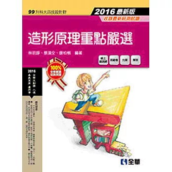 升科大四技：造形原理重點嚴選(2016最新版)