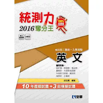 升科大四技：統測力－英文奪分王(2016最新版)(附詳解本)