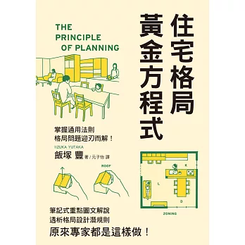 住宅格局黃金方程式：透析格局設計潛規則，原來專家都是這樣做！