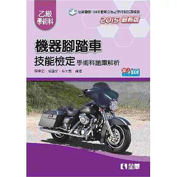 乙級機器腳踏車學術科檢定題庫解析