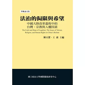 法治的侷限與希望：中國大陸改革進程中的台灣、宗教與人權因素