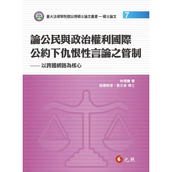 論公民與政治權利國際公約下仇恨性言論之管制：以跨國網路為核心