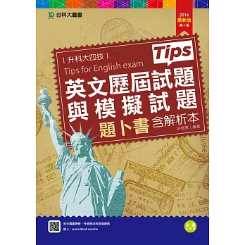 升科大四技英文歷屆試題與模擬試題題卜書(Tips)含解析本-2016年最新版(第四版)