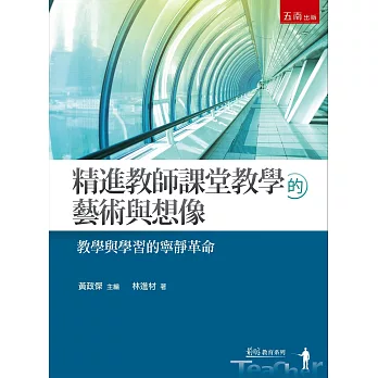 精進教師課堂教學的藝術與想像：教學與學習的寧靜革命