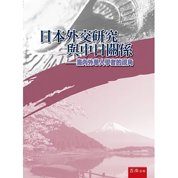 日本外交研究與中日關係：海内外華人學者的視角