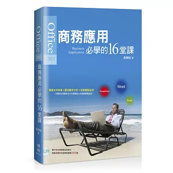 Office 2013商務應用必學的16堂課(附CD)
