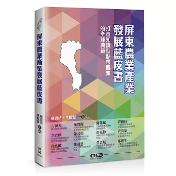 屏東農業產業發展藍皮書