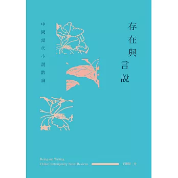 存在與言說：中國當代小說散論