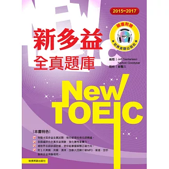2015－2017新TOEIC 全真題庫（附1mp3）