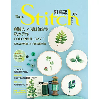 Stitch刺繡誌07 刺繡人×夏日色彩學：私的手作COLORFUL DAY！彩色故事刺繡VS手感瑞典刺繡