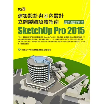 TQC+ 建築設計與室內設計立體製圖認證指南 SketchUp Pro 2015(附CD)