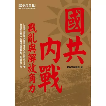 國共內戰：勘亂與解放角力