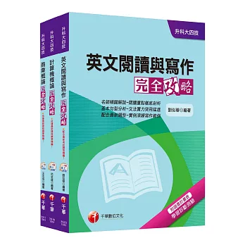 105年升科大四技統一入學測驗【外語群英語類】套書