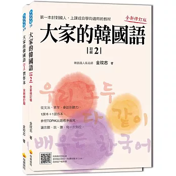 大家的韓國語〈初級２〉全新修訂版（1課本＋1習作，防水書套包裝，隨書附贈標準韓語發音MP3）