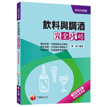 飲料與調酒完全攻略[升科大四技]