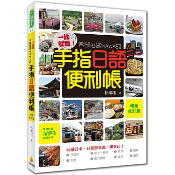 一比就通!名部落客WAWA的手指日語便利帳「暢銷修訂版」(附贈日籍名師親錄標準發音實境MP3)