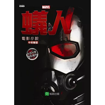 蟻人:電影小說(中英雙語)
