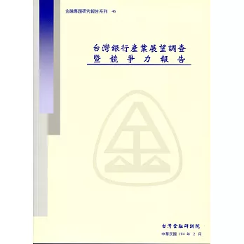 台灣銀行產業展望調查暨競爭力報告