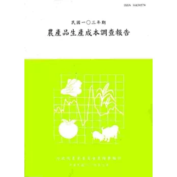 農產品生產成本調查報告103年