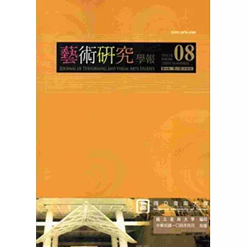 藝術研究學報第8卷1期(104/04)