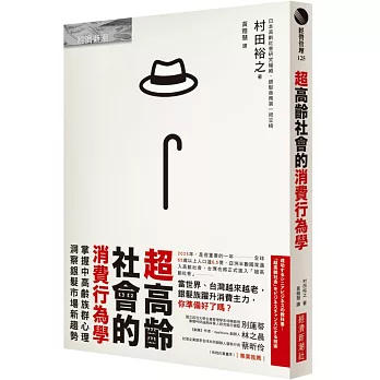 超高齡社會的消費行為學：掌握中高齡族群心理，洞察銀髮市場新趨勢