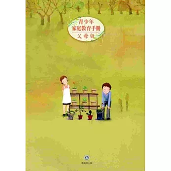 青少年家庭教育手冊：父母版 子女版[附光碟][2冊]