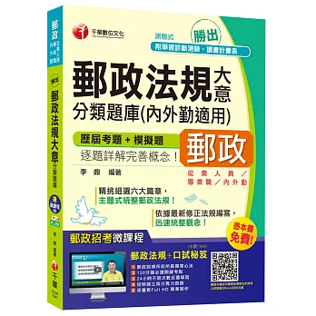 郵政法規大意分類題庫(內外勤適用)【獨家贈送線上家教課程+口試秘笈】